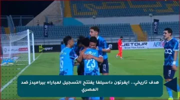 هدف تاريخي.. إيفرتون داسيلفا يفتتح التسجيل لمباراة بيراميدز ضد المصري